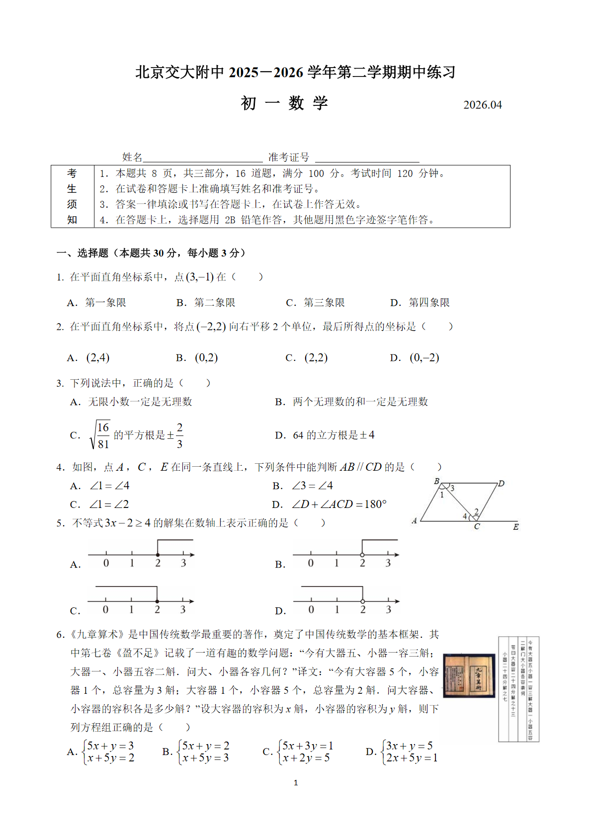 2026北京交大附中初一（下）期中数学试题及答案